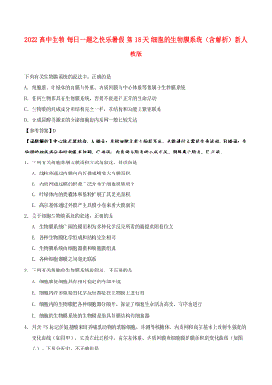 2022高中生物 每日一題之快樂暑假 第18天 細(xì)胞的生物膜系統(tǒng)（含解析）新人教版