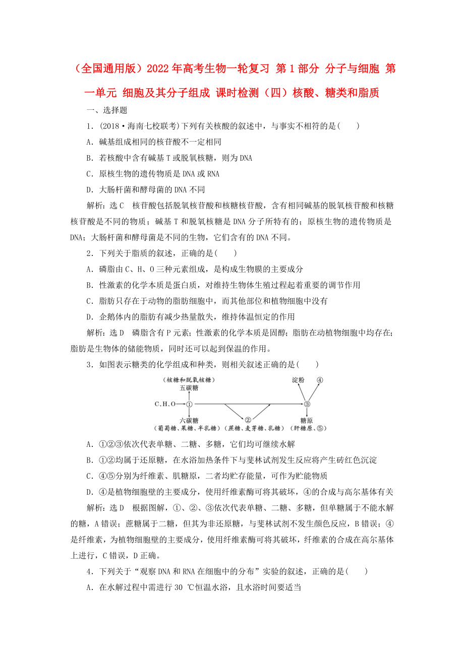 （全國通用版）2022年高考生物一輪復(fù)習(xí) 第1部分 分子與細(xì)胞 第一單元 細(xì)胞及其分子組成 課時(shí)檢測（四）核酸、糖類和脂質(zhì)_第1頁