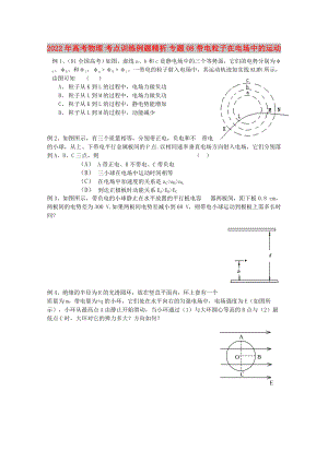 2022年高考物理 考點(diǎn)訓(xùn)練例題精析 專題08 帶電粒子在電場中的運(yùn)動