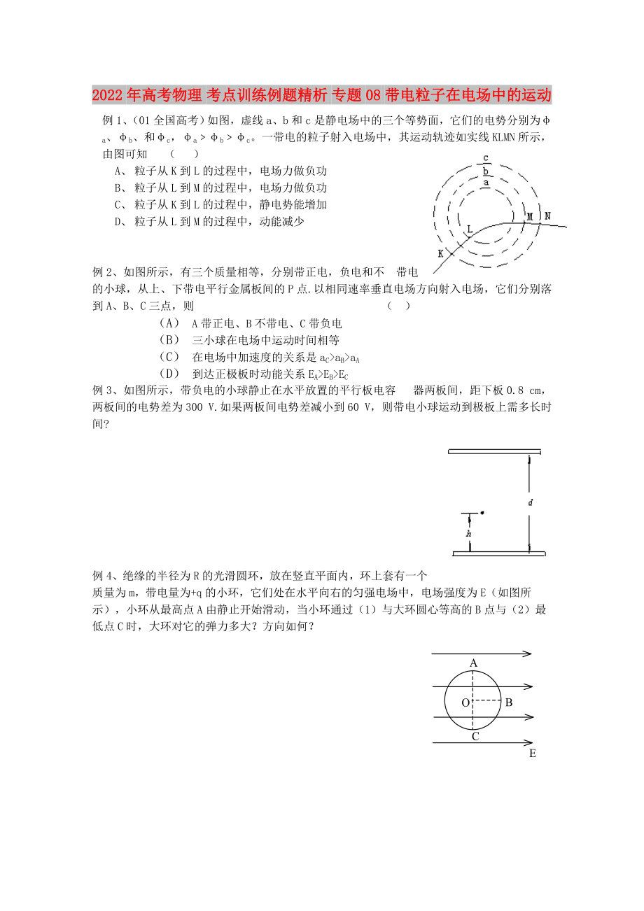 2022年高考物理 考點訓練例題精析 專題08 帶電粒子在電場中的運動_第1頁