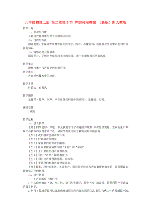 八年級(jí)物理上冊(cè) 第二章第3節(jié) 聲的利用教案 （新版）新人教版