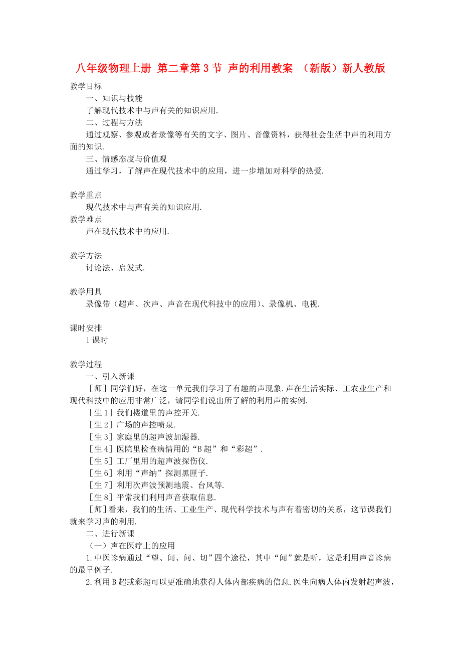 八年級物理上冊 第二章第3節(jié) 聲的利用教案 （新版）新人教版_第1頁