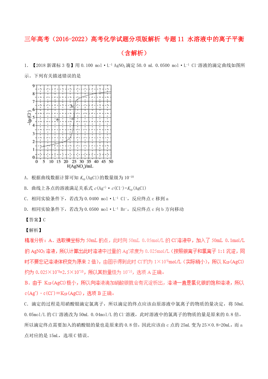 三年高考（2016-2022）高考化學(xué)試題分項版解析 專題11 水溶液中的離子平衡（含解析）_第1頁