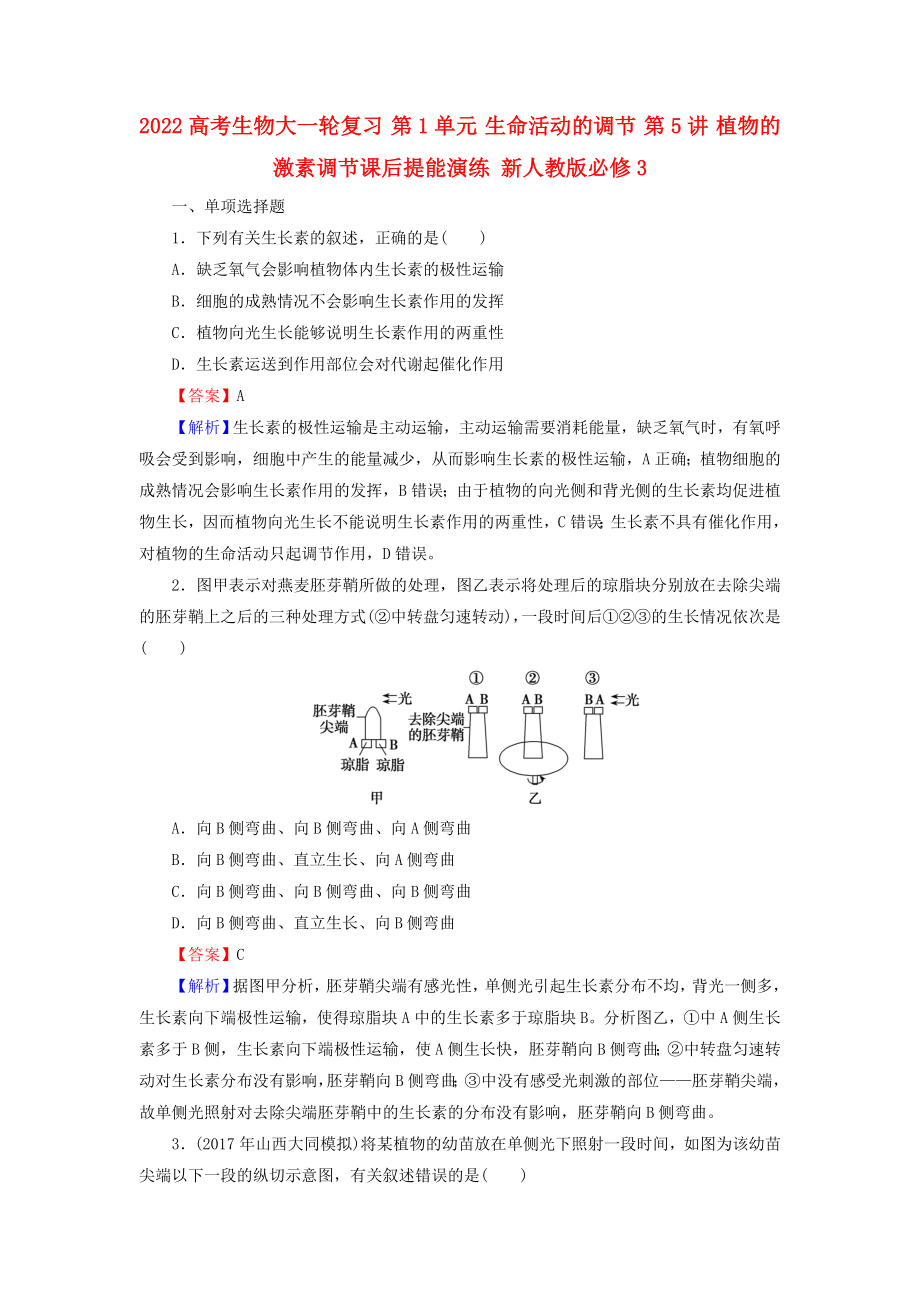 2022高考生物大一輪復(fù)習(xí) 第1單元 生命活動的調(diào)節(jié) 第5講 植物的激素調(diào)節(jié)課后提能演練 新人教版必修3_第1頁