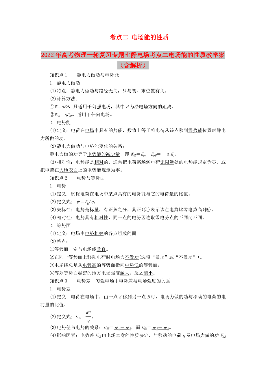 2022年高考物理一轮复习专题七静电场考点二电场能的性质教学案（含解析）_第1页