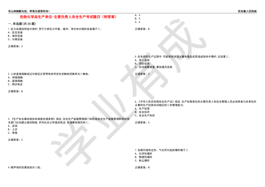 危险化学品生产单位-主要负责人安全生产考试题目63（附答案）_第1页