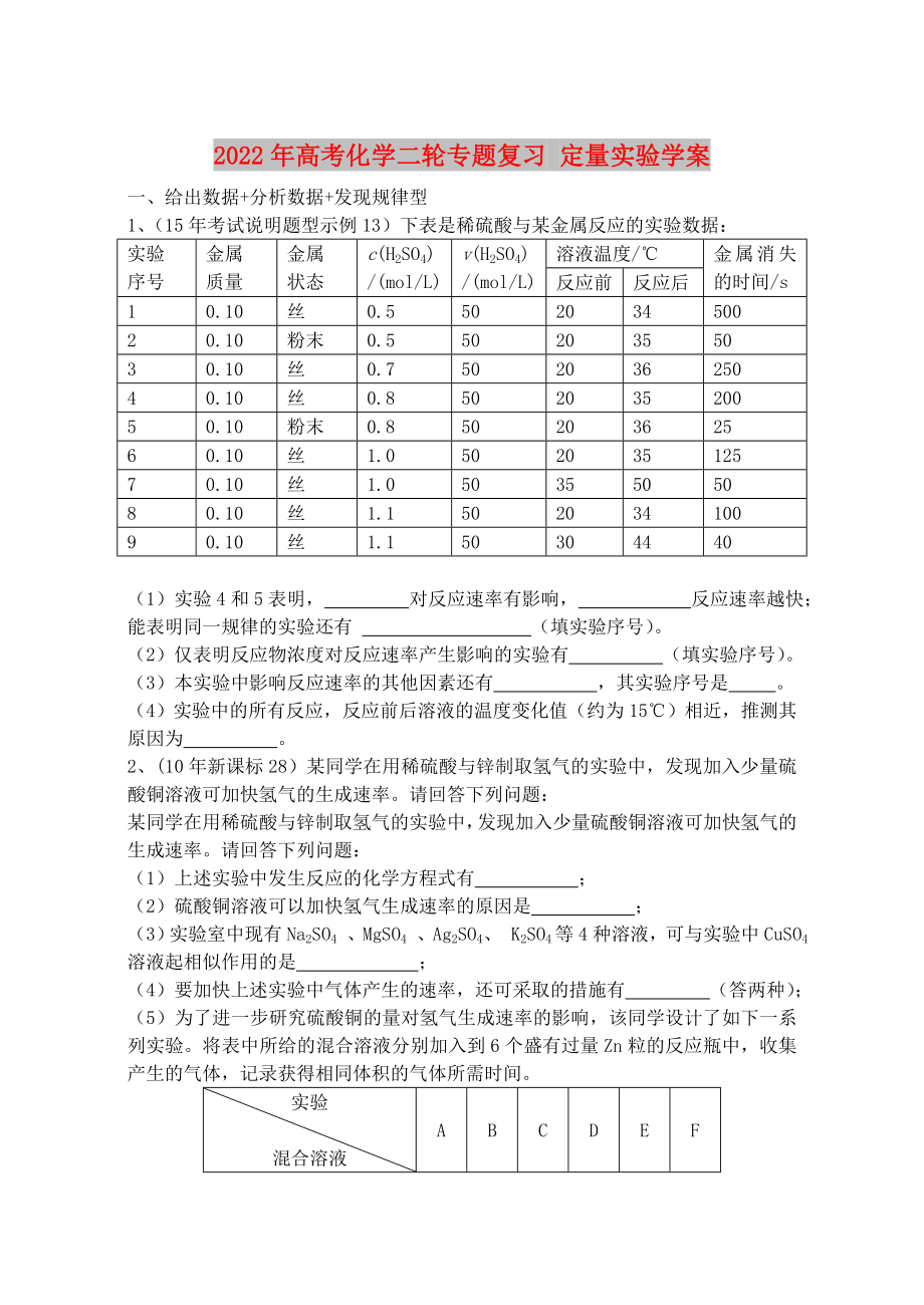 2022年高考化學(xué)二輪專題復(fù)習(xí) 定量實(shí)驗(yàn)學(xué)案_第1頁