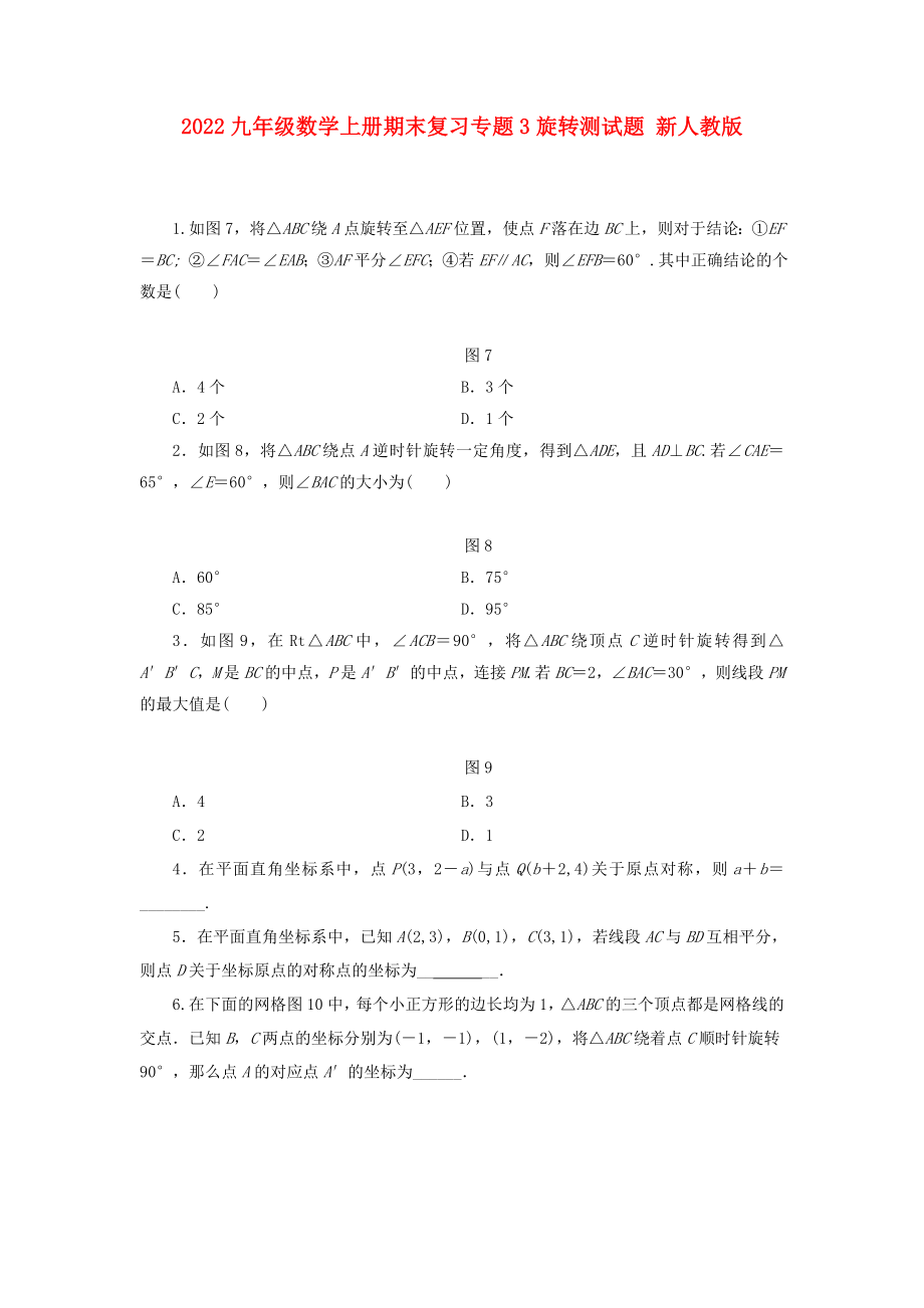 2022九年级数学上册期末复习专题3旋转测试题 新人教版_第1页