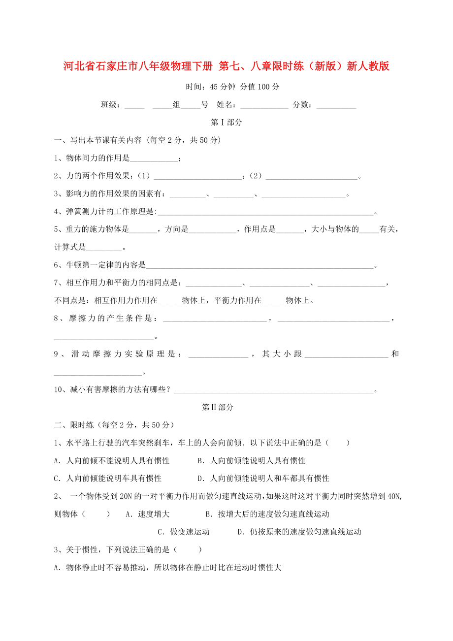 河北省石家莊市八年級(jí)物理下冊(cè) 第七、八章限時(shí)練（新版）新人教版_第1頁(yè)