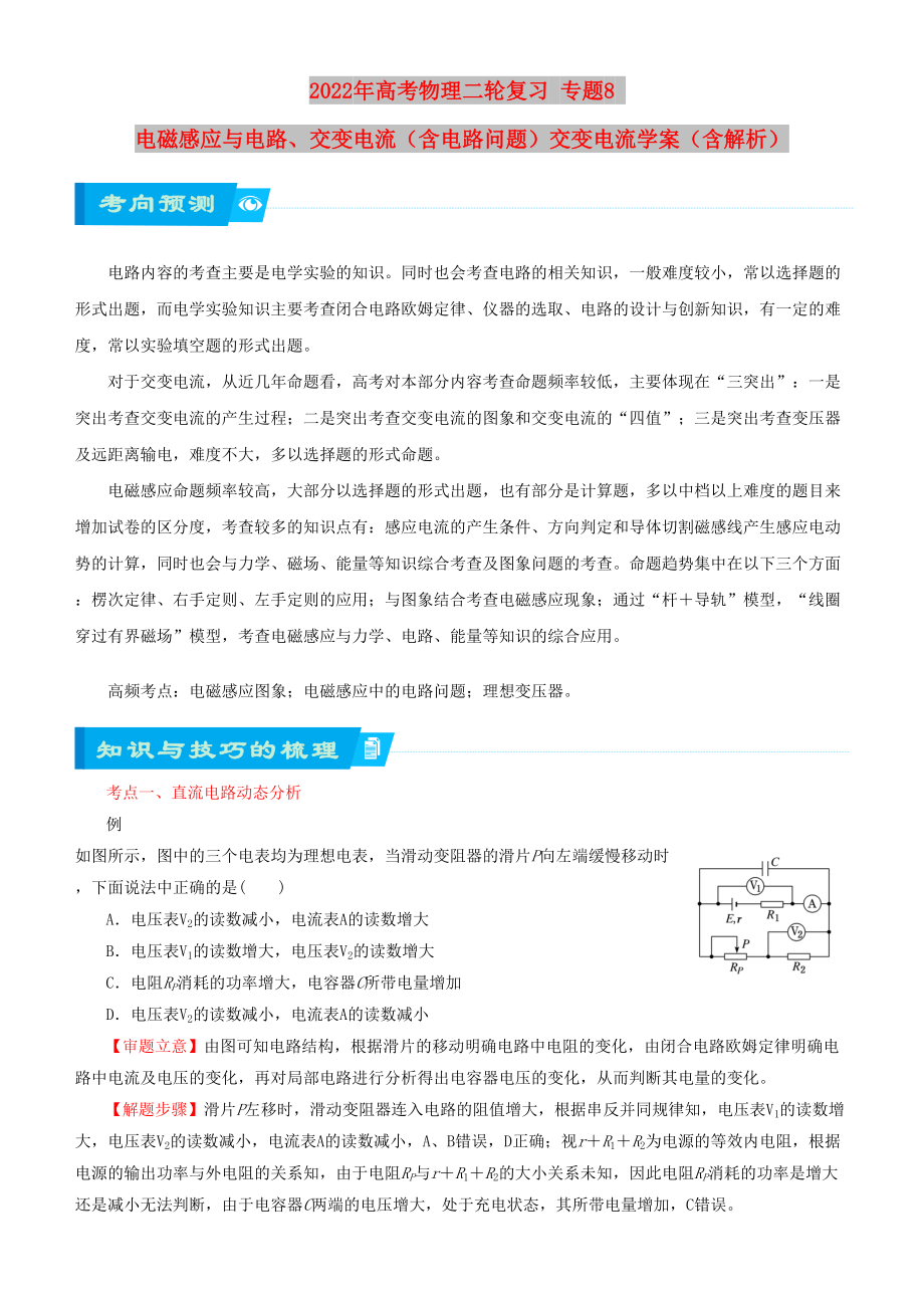 2022年高考物理二轮复习 专题8 电磁感应与电路、交变电流（含电路问题）交变电流学案（含解析）_第1页