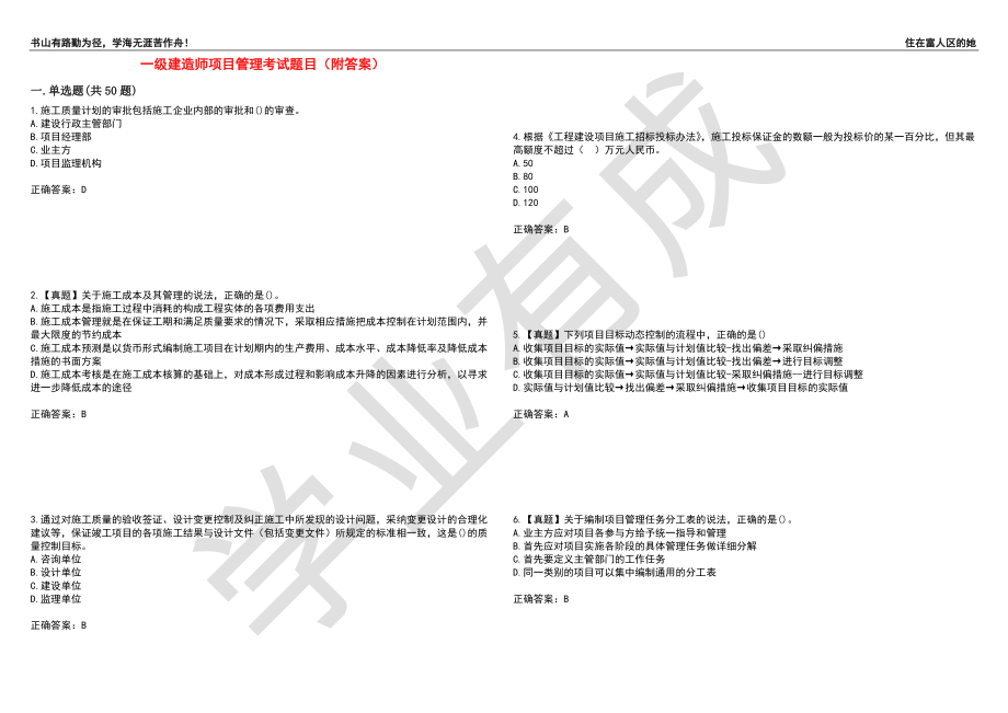 一级建造师项目管理考试题目11（附答案）_第1页