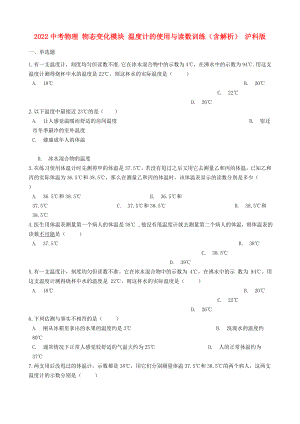 2022中考物理 物態(tài)變化模塊 溫度計的使用與讀數(shù)訓(xùn)練（含解析） 滬科版