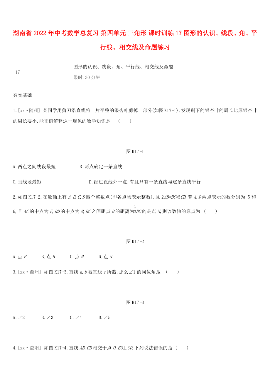 湖南省2022年中考數(shù)學(xué)總復(fù)習(xí) 第四單元 三角形 課時訓(xùn)練17 圖形的認識、線段、角、平行線、相交線及命題練習(xí)_第1頁