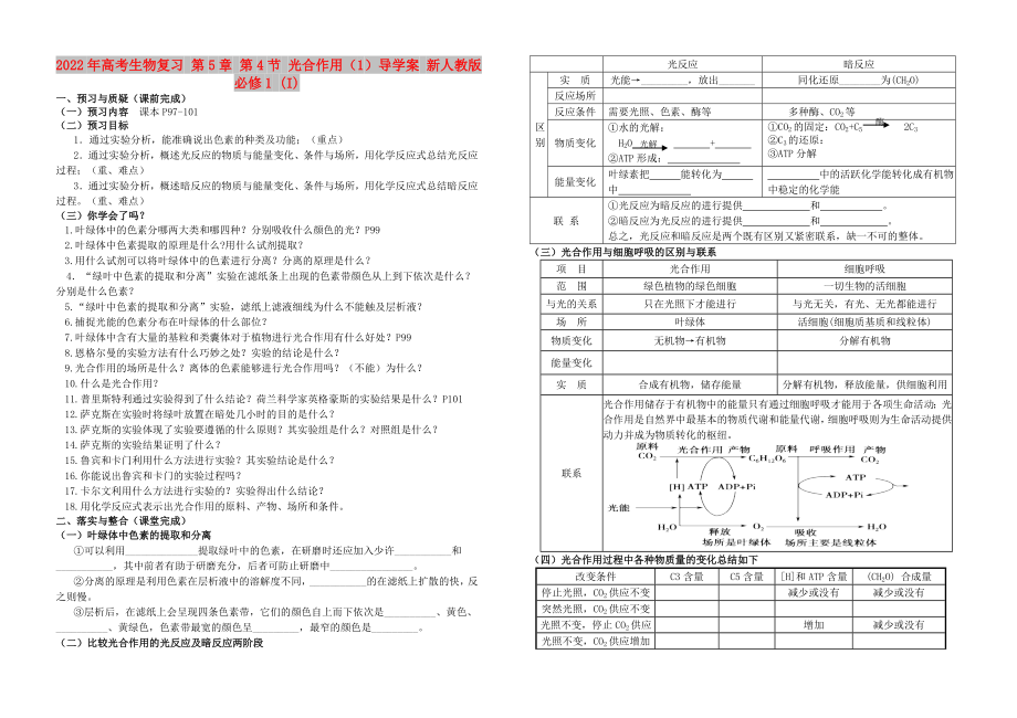 2022年高考生物復(fù)習(xí) 第5章 第4節(jié) 光合作用（1）導(dǎo)學(xué)案 新人教版必修1 (I)_第1頁