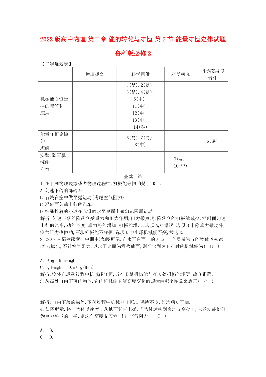 2022版高中物理 第二章 能的轉(zhuǎn)化與守恒 第3節(jié) 能量守恒定律試題 魯科版必修2_第1頁