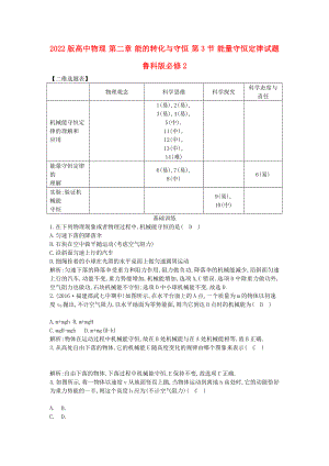 2022版高中物理 第二章 能的轉(zhuǎn)化與守恒 第3節(jié) 能量守恒定律試題 魯科版必修2