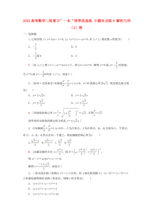 2022高考數(shù)學(xué)二輪復(fù)習(xí)”一本“培養(yǎng)優(yōu)選練 小題對(duì)點(diǎn)練9 解析幾何（2）理