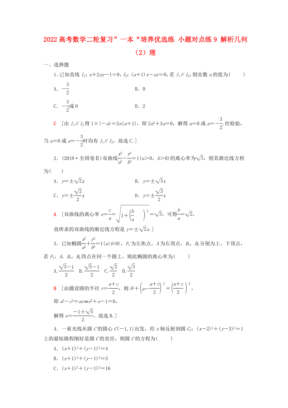 2022高考数学二轮复习”一本“培养优选练 小题对点练9 解析几何（2）理_第1页