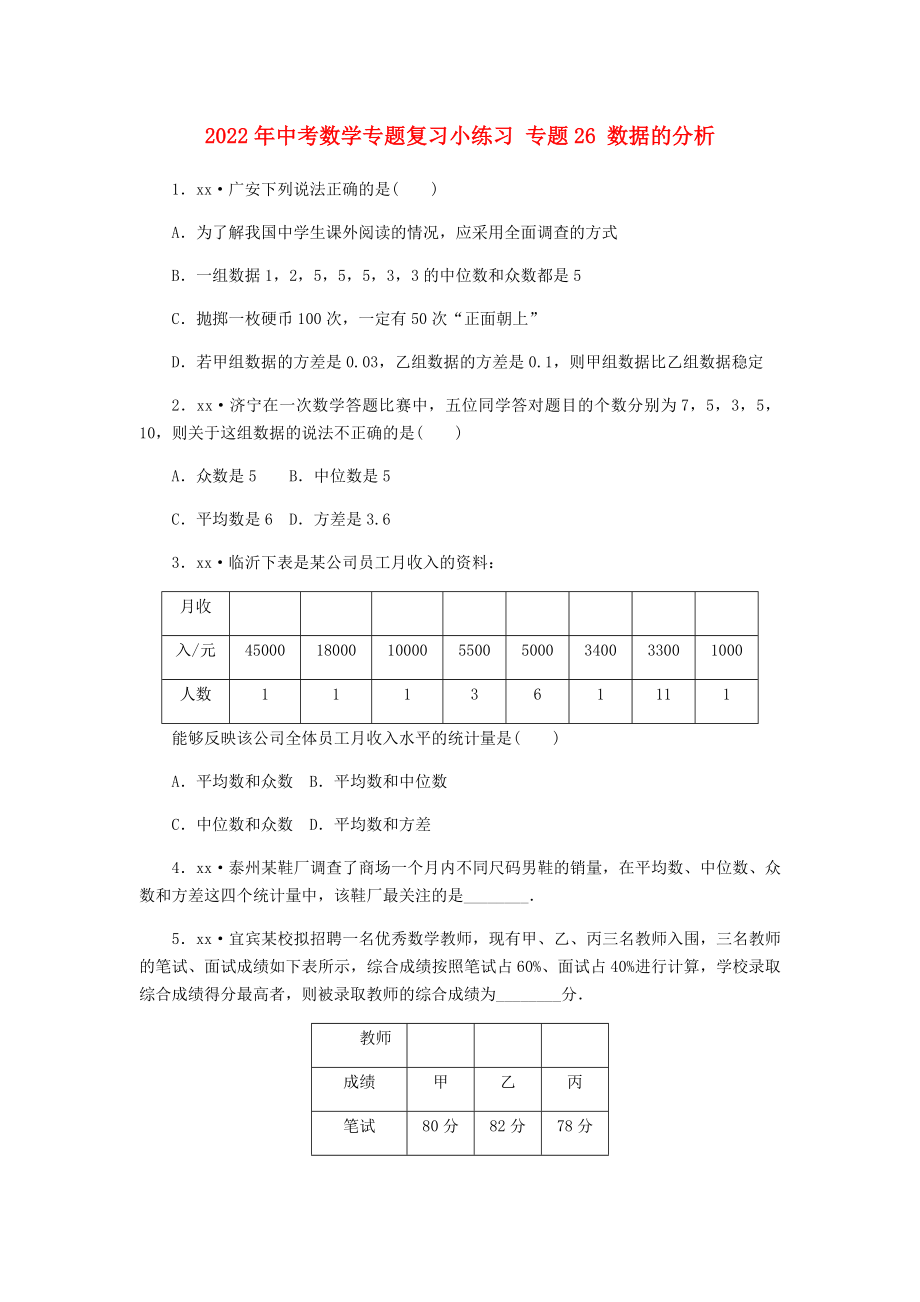 2022年中考數(shù)學(xué)專題復(fù)習(xí)小練習(xí) 專題26 數(shù)據(jù)的分析_第1頁