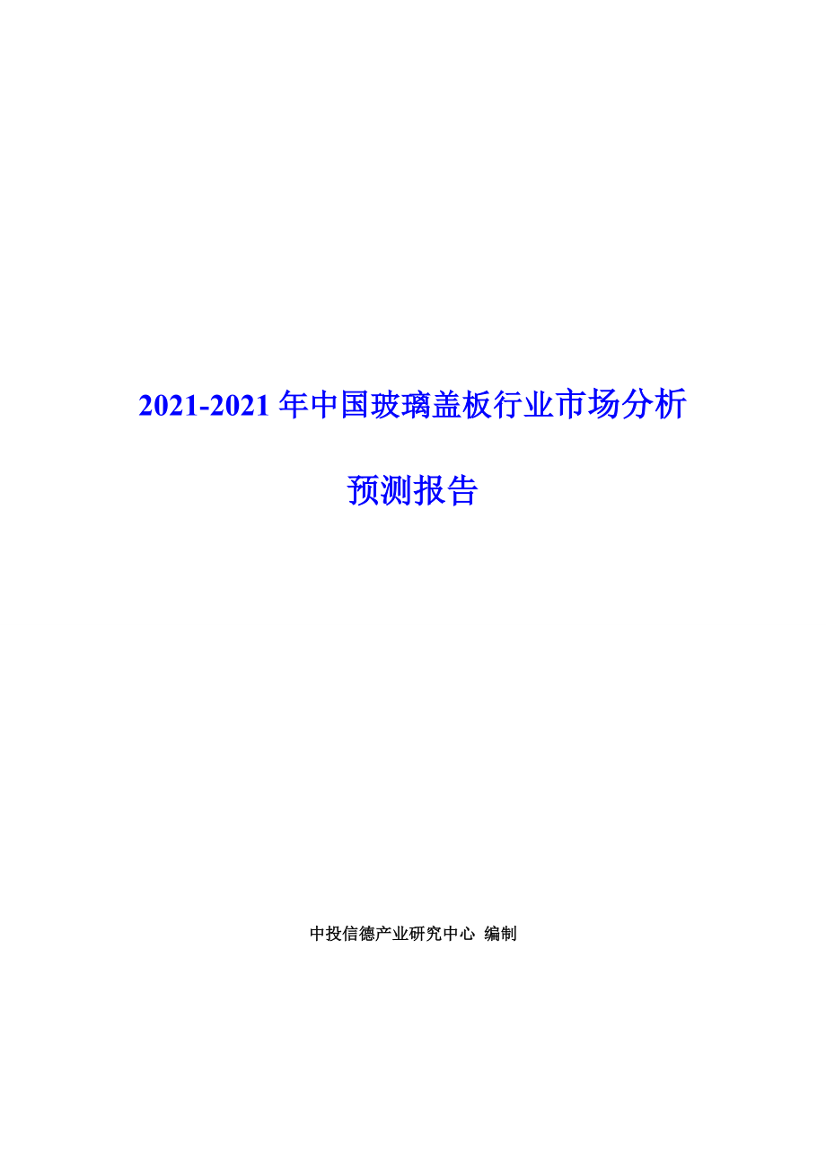 2013-2018年中国玻璃盖板行业市场分析预测报告_第1页