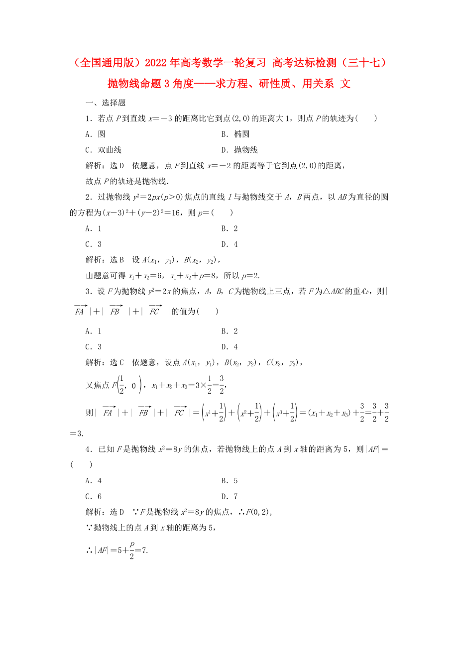 （全国通用版）2022年高考数学一轮复习 高考达标检测（三十七）抛物线命题3角度——求方程、研性质、用关系 文_第1页