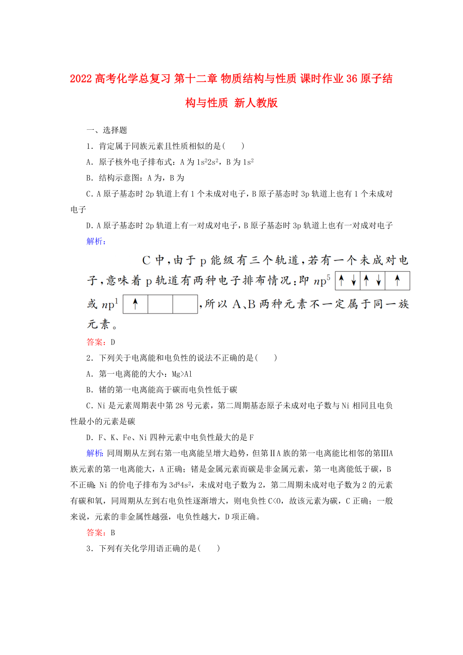 2022高考化學(xué)總復(fù)習(xí) 第十二章 物質(zhì)結(jié)構(gòu)與性質(zhì) 課時(shí)作業(yè)36 原子結(jié)構(gòu)與性質(zhì) 新人教版_第1頁