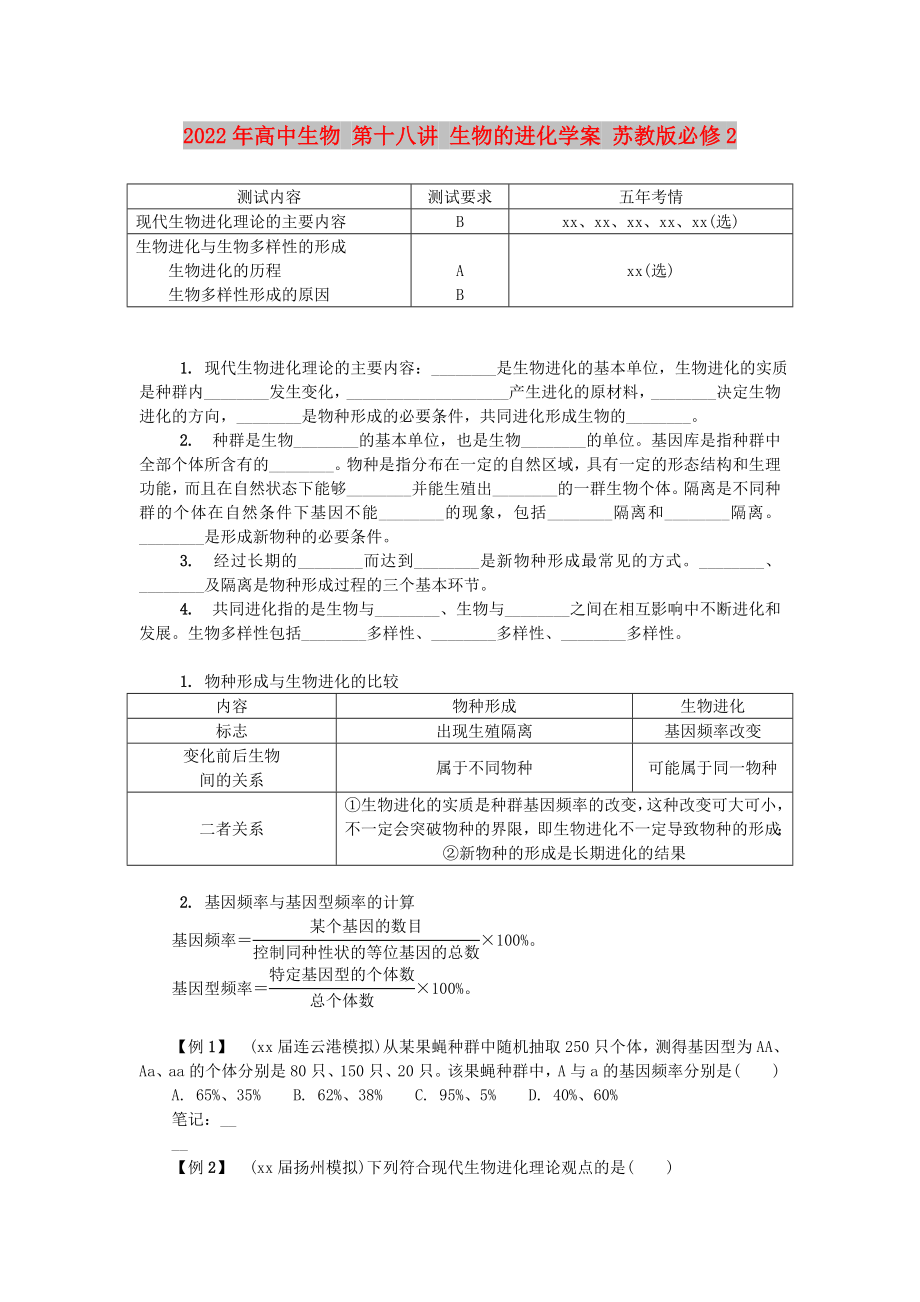 2022年高中生物 第十八講 生物的進(jìn)化學(xué)案 蘇教版必修2_第1頁