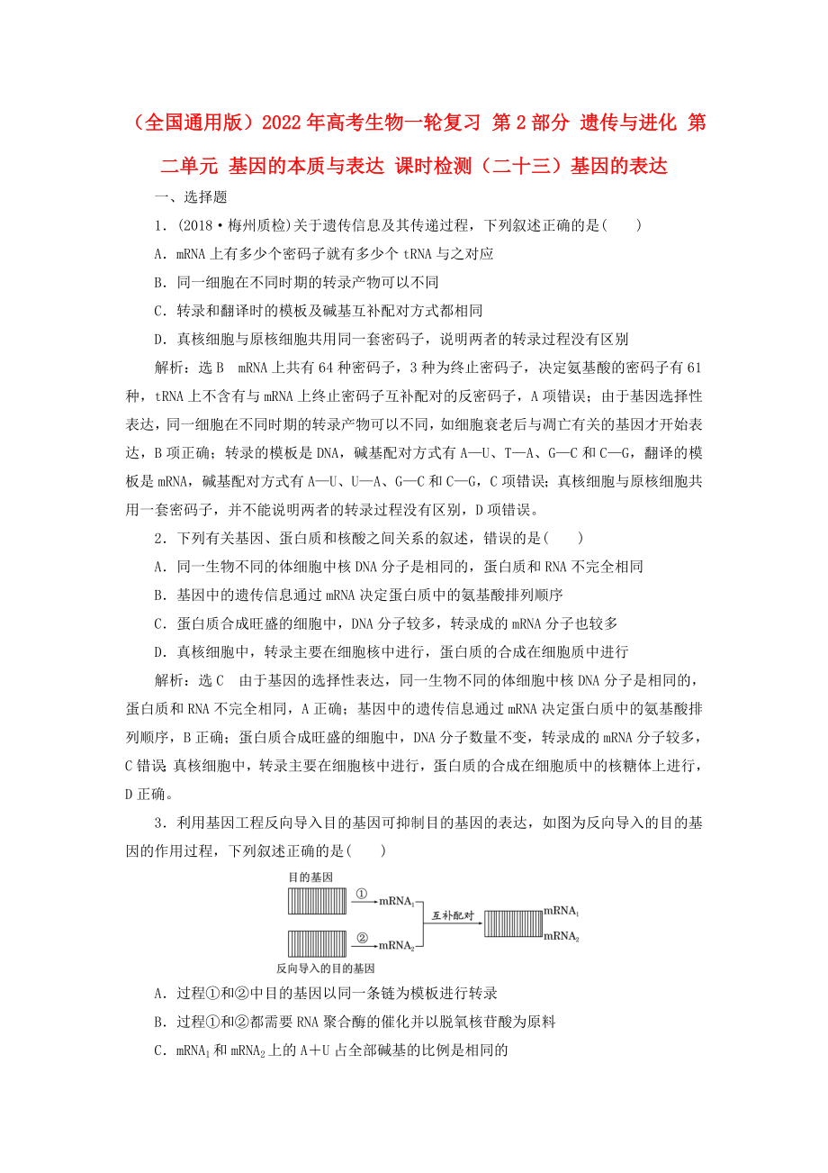 （全國通用版）2022年高考生物一輪復習 第2部分 遺傳與進化 第二單元 基因的本質(zhì)與表達 課時檢測（二十三）基因的表達_第1頁