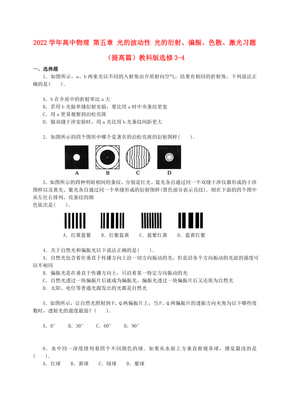 2022學(xué)年高中物理 第五章 光的波動性 光的衍射、偏振、色散、激光習(xí)題（提高篇）教科版選修3-4_第1頁