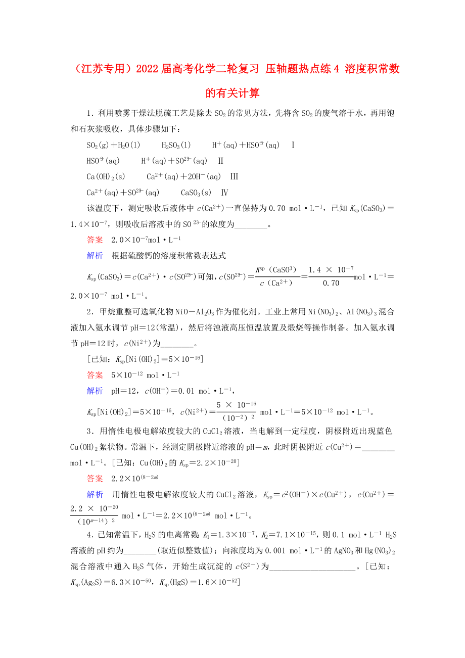 （江蘇專用）2022屆高考化學(xué)二輪復(fù)習(xí) 壓軸題熱點(diǎn)練4 溶度積常數(shù)的有關(guān)計(jì)算_第1頁(yè)