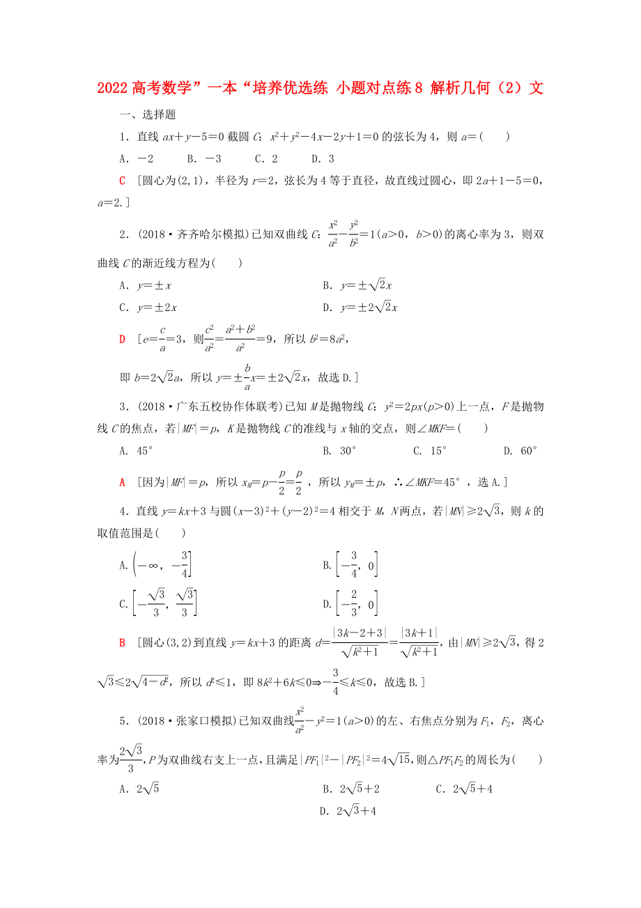 2022高考数学”一本“培养优选练 小题对点练8 解析几何（2）文_第1页