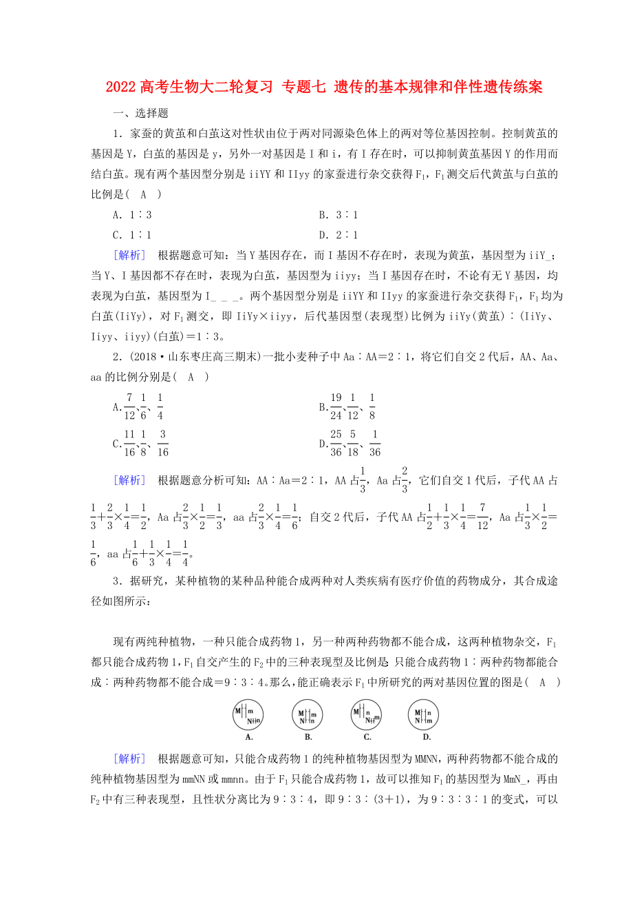 2022高考生物大二轮复习 专题七 遗传的基本规律和伴性遗传练案_第1页