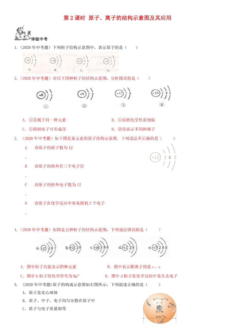 2020年中考化學(xué)總復(fù)習(xí) 第1部分 基礎(chǔ)知識(shí)回顧與能力訓(xùn)練 第2課時(shí) 原子、離子的結(jié)構(gòu)示意圖及其應(yīng)用體驗(yàn)中考訓(xùn)練（無答案）_第1頁