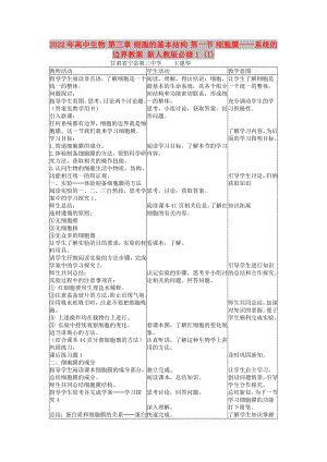 2022年高中生物 第三章 細(xì)胞的基本結(jié)構(gòu) 第一節(jié) 細(xì)胞膜——系統(tǒng)的邊界教案 新人教版必修1 (I)