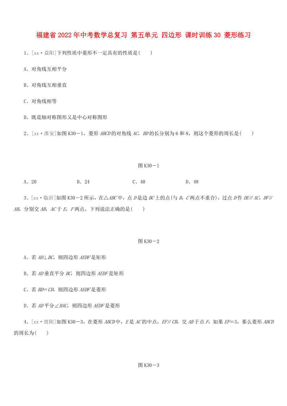 福建省2022年中考數(shù)學(xué)總復(fù)習(xí) 第五單元 四邊形 課時(shí)訓(xùn)練30 菱形練習(xí)_第1頁(yè)