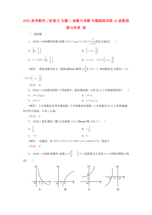 2022高考數(shù)學(xué)二輪復(fù)習(xí) 專題二 函數(shù)與導(dǎo)數(shù) 專題跟蹤訓(xùn)練10 函數(shù)圖象與性質(zhì) 理