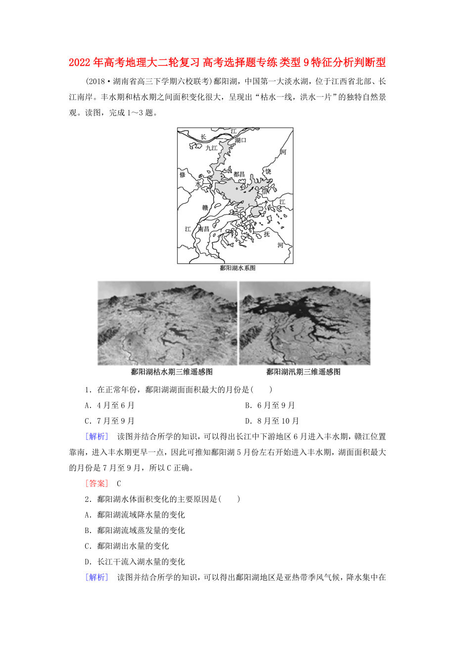 2022年高考地理大二輪復習 高考選擇題專練 類型9 特征分析判斷型_第1頁