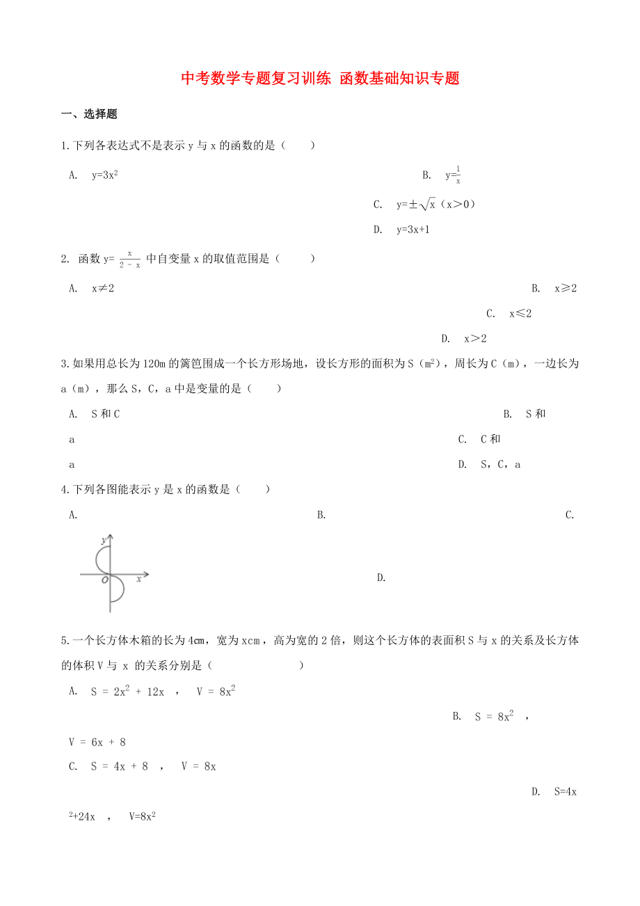 中考數(shù)學(xué)專題復(fù)習(xí)訓(xùn)練 函數(shù)基礎(chǔ)知識專題_第1頁