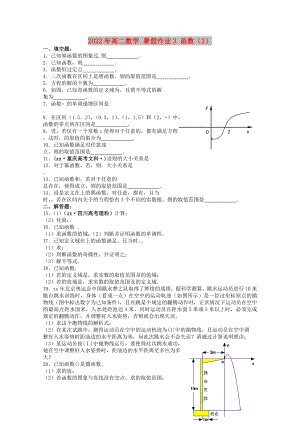 2022年高二數(shù)學(xué) 暑假作業(yè)3 函數(shù)（2）