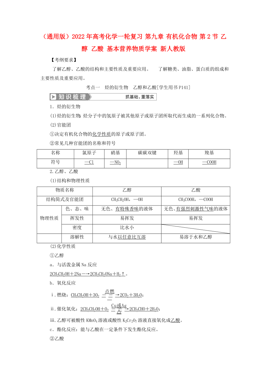 （通用版）2022年高考化學(xué)一輪復(fù)習(xí) 第九章 有機(jī)化合物 第2節(jié) 乙醇 乙酸 基本營(yíng)養(yǎng)物質(zhì)學(xué)案 新人教版_第1頁(yè)