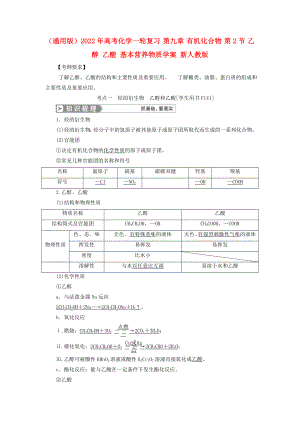 （通用版）2022年高考化學(xué)一輪復(fù)習(xí) 第九章 有機(jī)化合物 第2節(jié) 乙醇 乙酸 基本營養(yǎng)物質(zhì)學(xué)案 新人教版