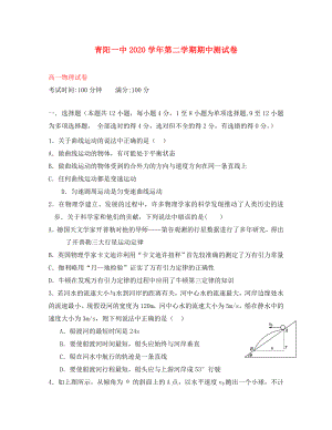安徽省青阳县第一中学高一物理下学期期中试题