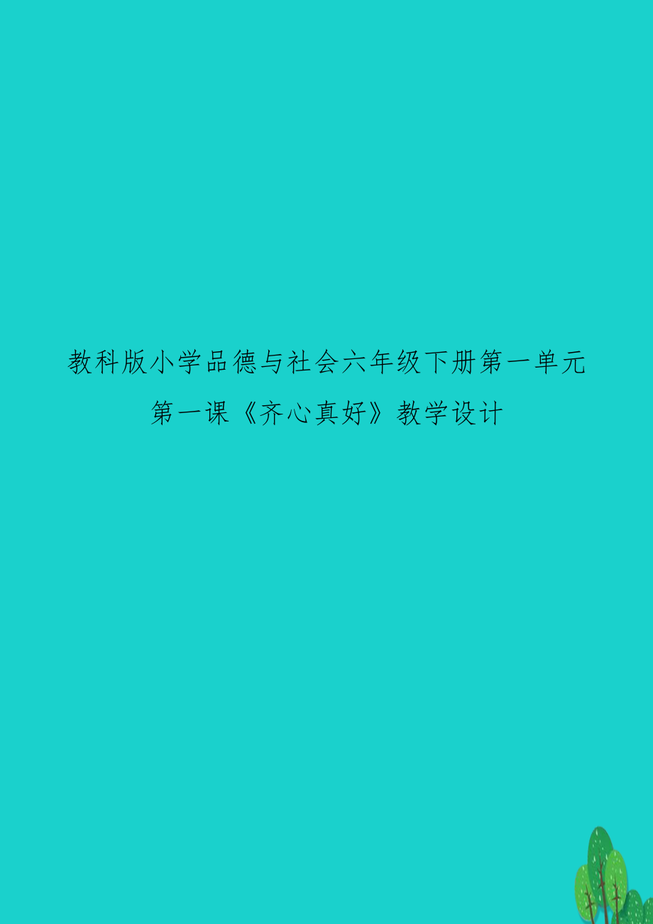 教科版小學品德與社會六年級下冊第一單元第一課《齊心真好》教學設(shè)計_第1頁