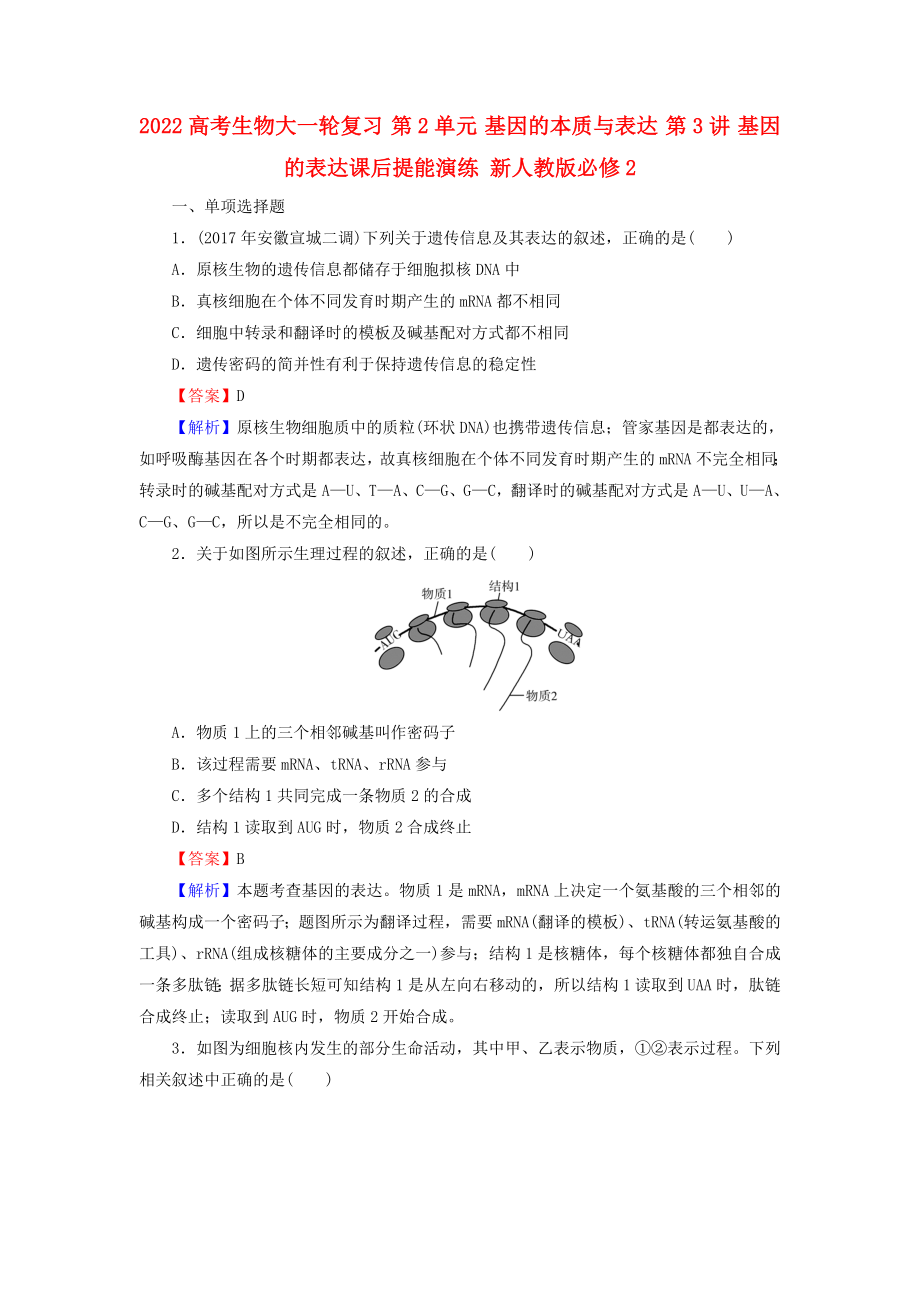 2022高考生物大一輪復(fù)習(xí) 第2單元 基因的本質(zhì)與表達(dá) 第3講 基因的表達(dá)課后提能演練 新人教版必修2_第1頁