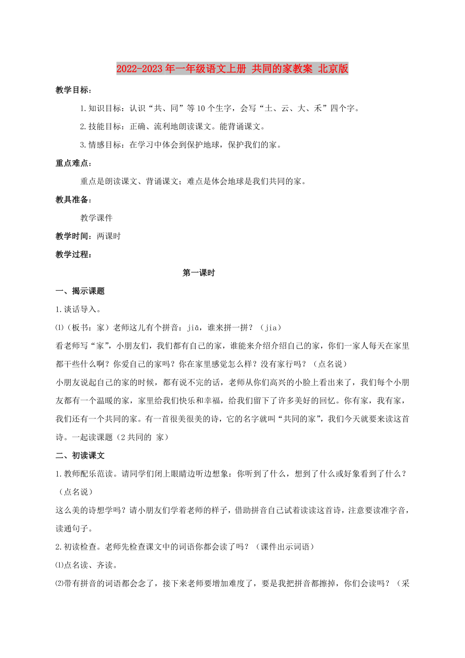 2022-2023年一年級語文上冊 共同的家教案 北京版_第1頁