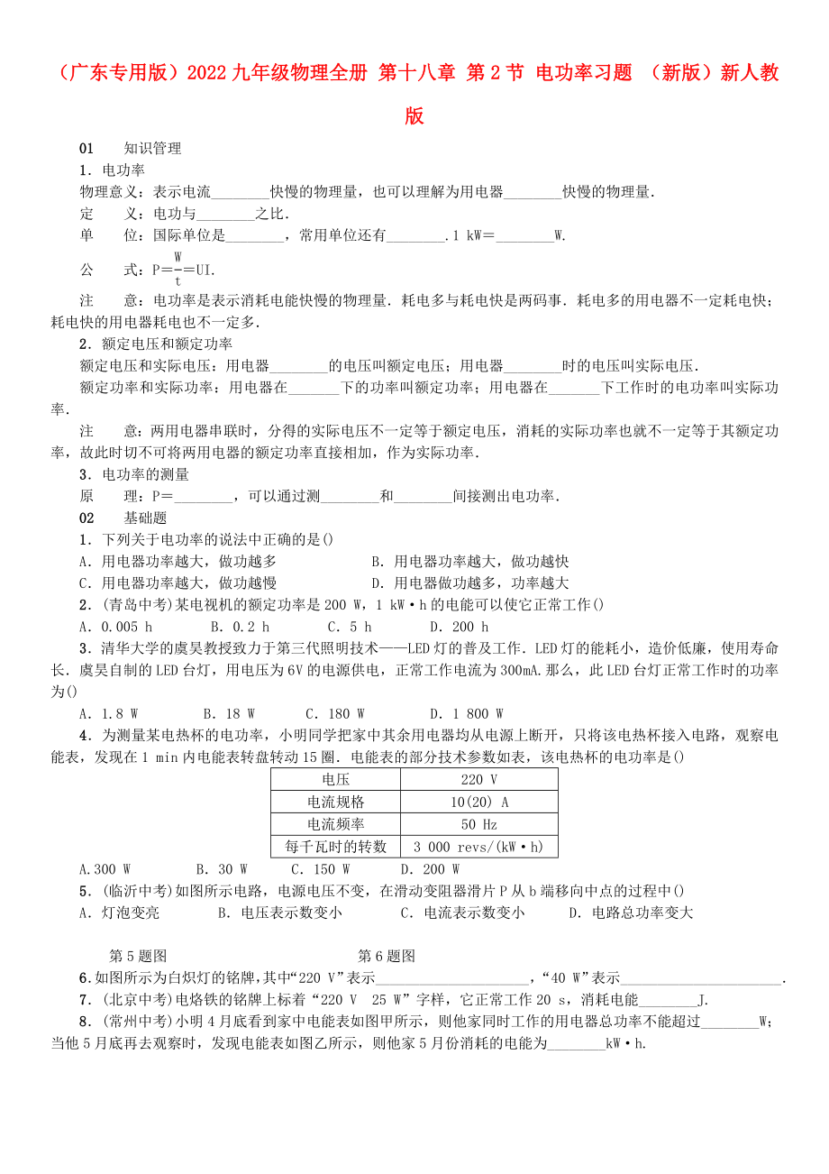 （廣東專用版）2022九年級物理全冊 第十八章 第2節(jié) 電功率習題 （新版）新人教版_第1頁