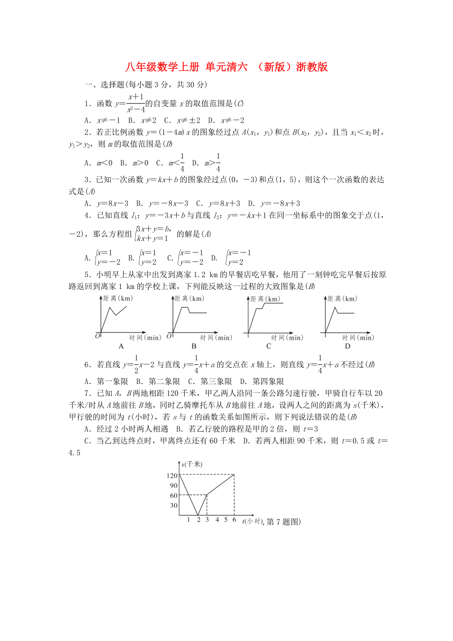 八年級數(shù)學(xué)上冊 單元清六 （新版）浙教版_第1頁