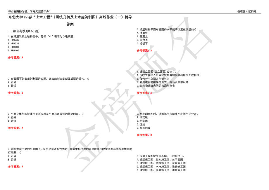 东北大学22春“土木工程”《画法几何及土木建筑制图》离线作业（一）辅导答案33_第1页