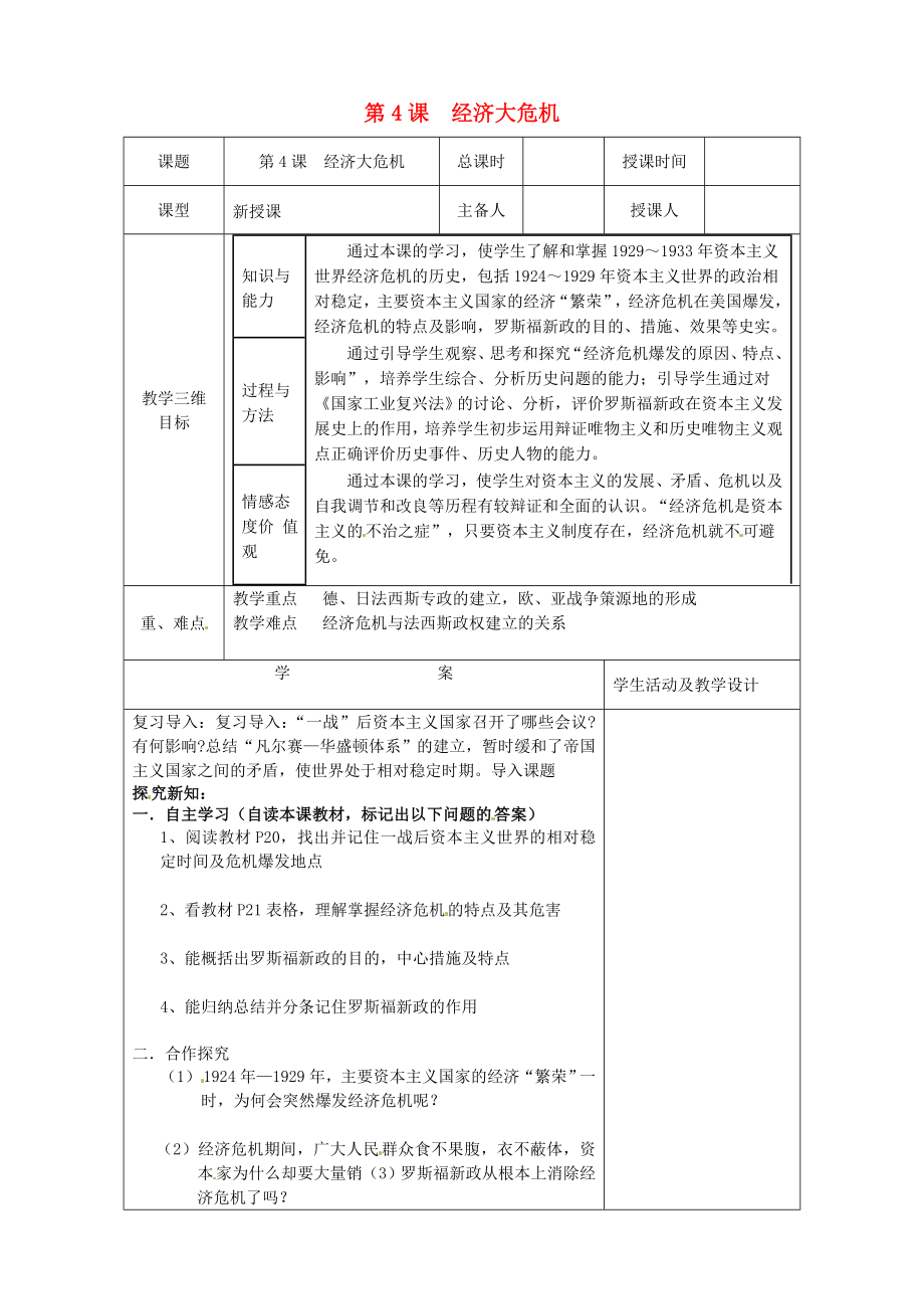 河北省承德市平泉縣回民中學(xué)九年級(jí)歷史下冊(cè) 4 經(jīng)濟(jì)大危機(jī)教案 新人教版_第1頁(yè)