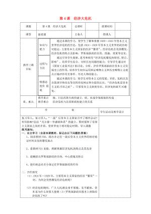 河北省承德市平泉縣回民中學(xué)九年級(jí)歷史下冊(cè) 4 經(jīng)濟(jì)大危機(jī)教案 新人教版